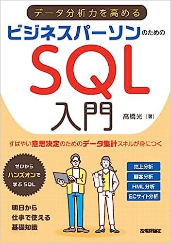 データ分析力を高めるビジネスパーソンのためのSQL入門